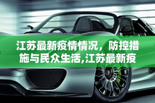 江苏最新疫情情况，防控措施与民众生活,江苏最新疫情情况