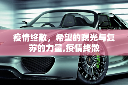 疫情终散，希望的曙光与复苏的力量,疫情终散