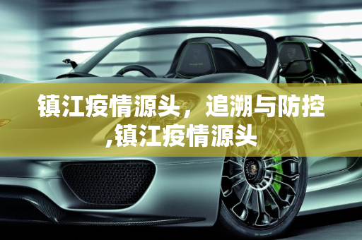 镇江疫情源头，追溯与防控,镇江疫情源头
