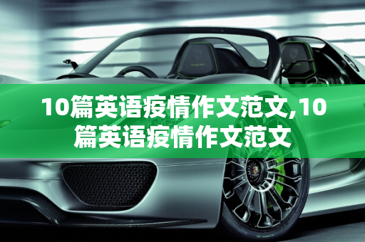 10篇英语疫情作文范文,10篇英语疫情作文范文