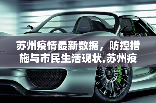 苏州疫情最新数据，防控措施与市民生活现状,苏州疫情最新数据