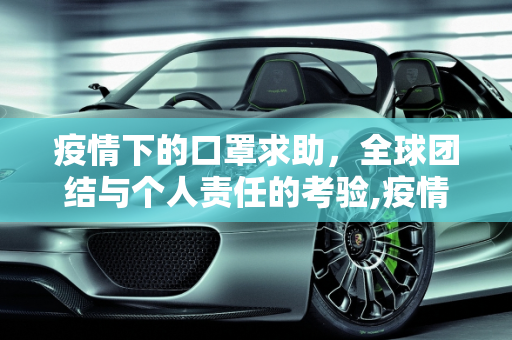 疫情下的口罩求助，全球团结与个人责任的考验,疫情下的口罩求助