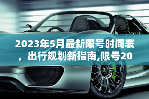 2023年5月最新限号时间表，出行规划新指南,限号2023年5月最新限号时间表