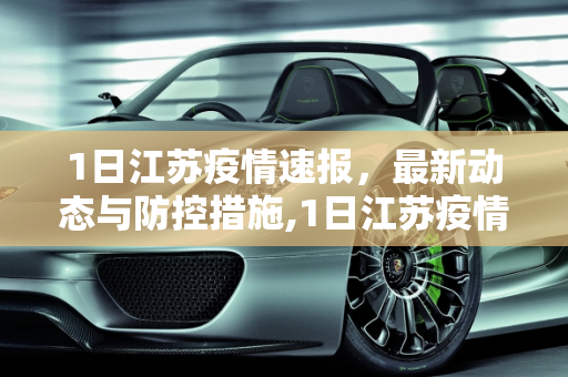 1日江苏疫情速报，最新动态与防控措施,1日江苏疫情速报