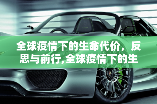全球疫情下的生命代价，反思与前行,全球疫情下的生命代价