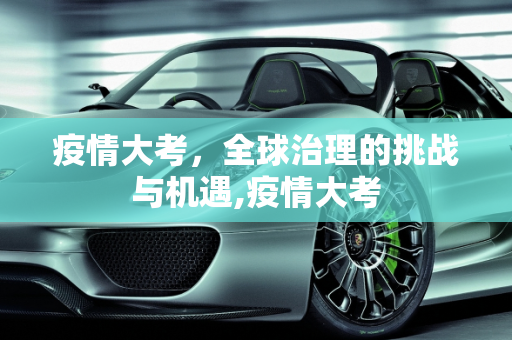 疫情大考，全球治理的挑战与机遇,疫情大考