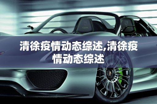 清徐疫情动态综述,清徐疫情动态综述