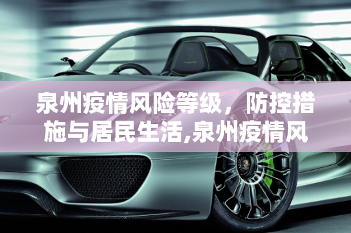 泉州疫情风险等级，防控措施与居民生活,泉州疫情风险等级