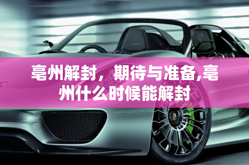 亳州解封，期待与准备,亳州什么时候能解封