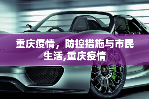 重庆疫情，防控措施与市民生活,重庆疫情