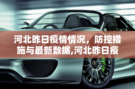 河北昨日疫情情况，防控措施与最新数据,河北昨日疫情情况