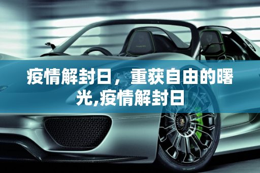 疫情解封日，重获自由的曙光,疫情解封日