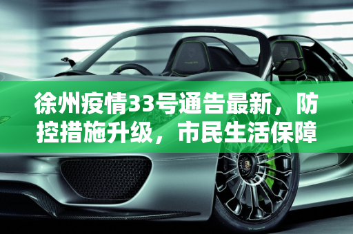 徐州疫情33号通告最新，防控措施升级，市民生活保障加强,徐州疫情33号通告最新