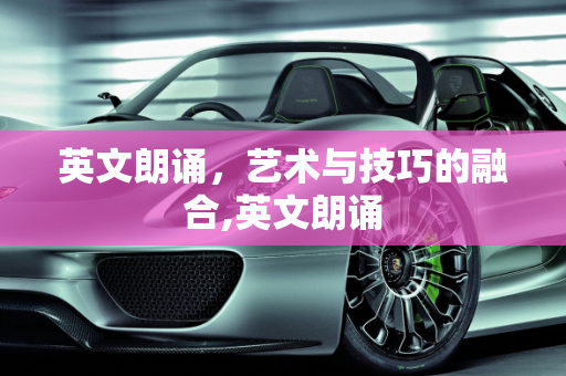 英文朗诵，艺术与技巧的融合,英文朗诵