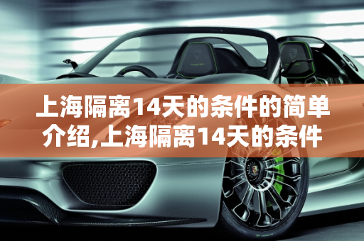 上海隔离14天的条件的简单介绍,上海隔离14天的条件的简单介绍