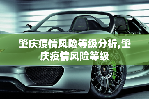 肇庆疫情风险等级分析,肇庆疫情风险等级