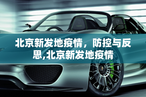 北京新发地疫情，防控与反思,北京新发地疫情