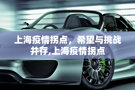 上海疫情拐点，希望与挑战并存,上海疫情拐点