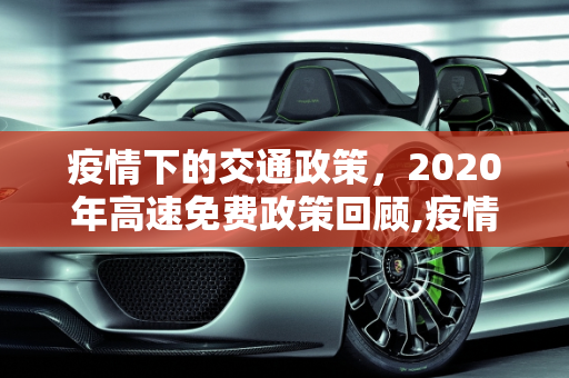 疫情下的交通政策，2020年高速免费政策回顾,疫情高速免费始于2020年