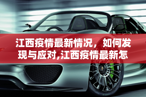 江西疫情最新情况，如何发现与应对,江西疫情最新怎样发现的