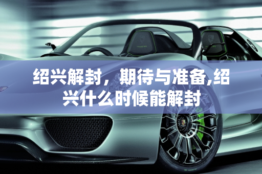 绍兴解封，期待与准备,绍兴什么时候能解封