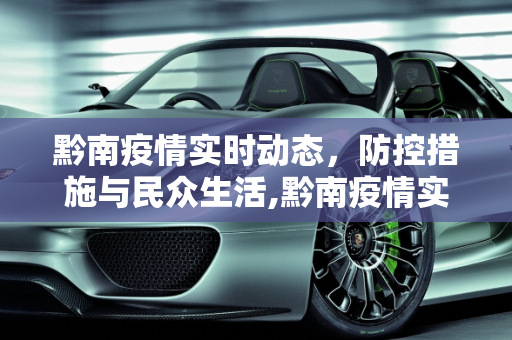 黔南疫情实时动态，防控措施与民众生活,黔南疫情实时动态