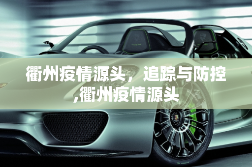 衢州疫情源头，追踪与防控,衢州疫情源头