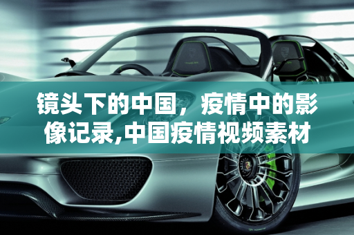 镜头下的中国，疫情中的影像记录,中国疫情视频素材