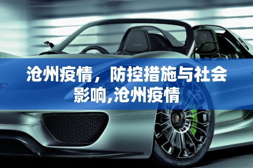 沧州疫情，防控措施与社会影响,沧州疫情