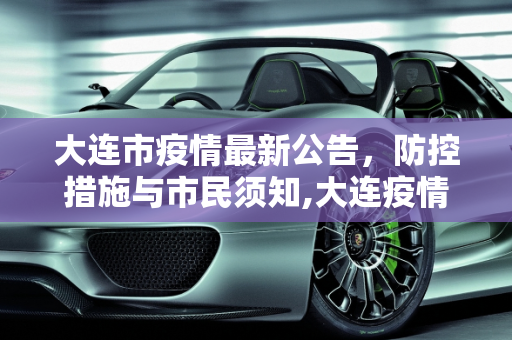 大连市疫情最新公告，防控措施与市民须知,大连疫情最新公告