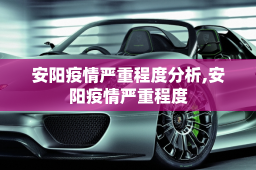 安阳疫情严重程度分析,安阳疫情严重程度