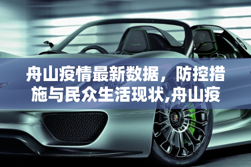 舟山疫情最新数据，防控措施与民众生活现状,舟山疫情最新数据