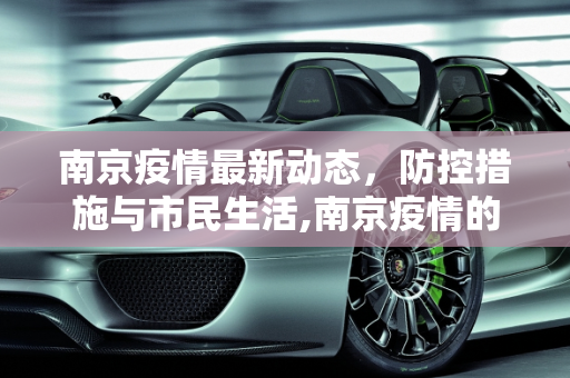 南京疫情最新动态，防控措施与市民生活,南京疫情的最新情况