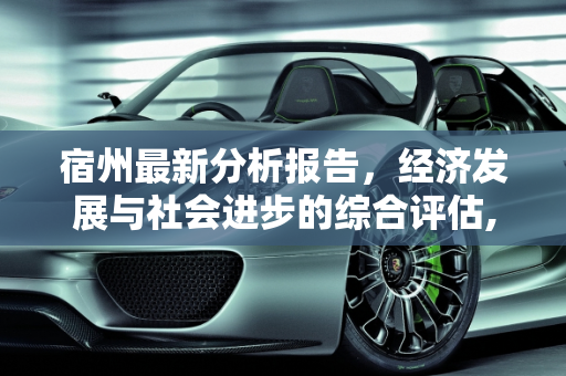 宿州最新分析报告，经济发展与社会进步的综合评估,宿州最新分析报告