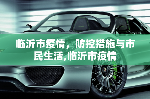 临沂市疫情，防控措施与市民生活,临沂市疫情