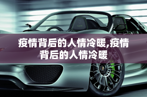 疫情背后的人情冷暖,疫情背后的人情冷暖