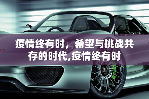 疫情终有时，希望与挑战共存的时代,疫情终有时
