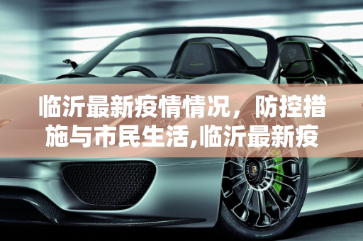 临沂最新疫情情况，防控措施与市民生活,临沂最新疫情情况