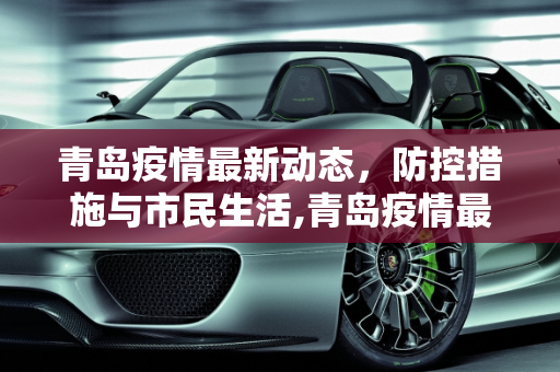 青岛疫情最新动态，防控措施与市民生活,青岛疫情最新
