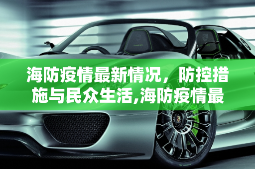 海防疫情最新情况，防控措施与民众生活,海防疫情最新情况