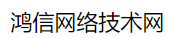 鸿信网络技术网